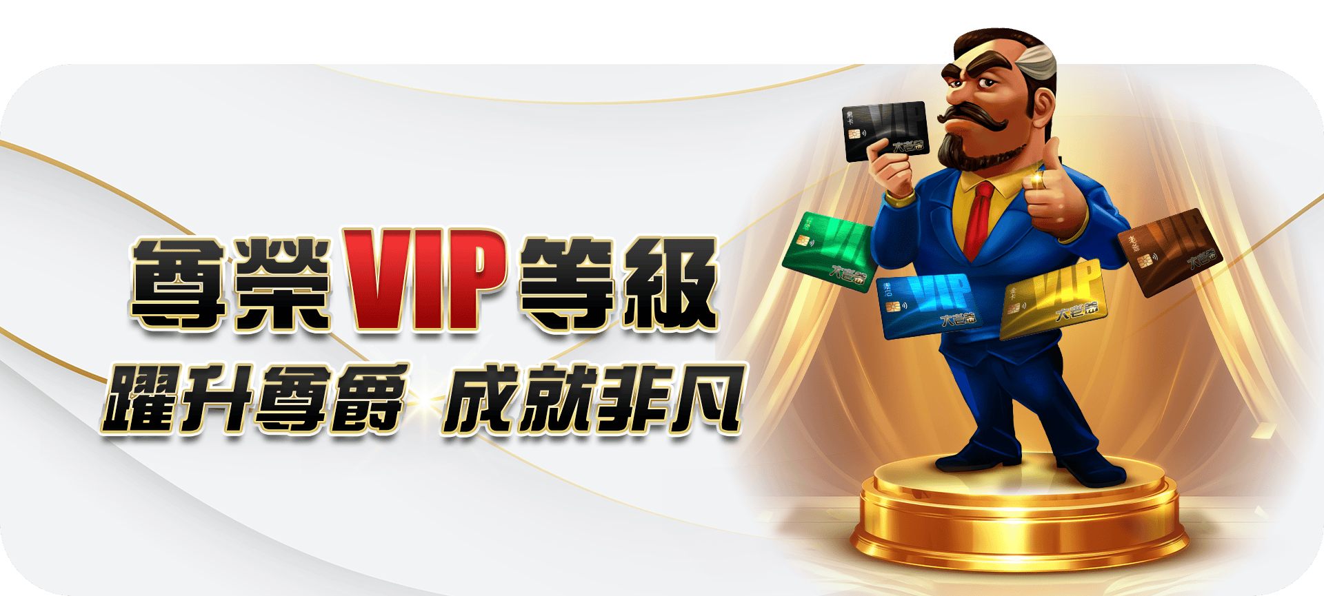 卓越品質的遊戲體驗